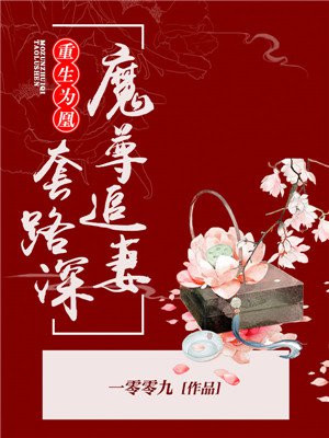 重生为凰:魔尊追妻套路深