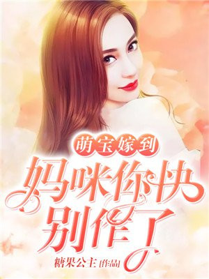 萌宝来袭,妈咪快嫁我爹地