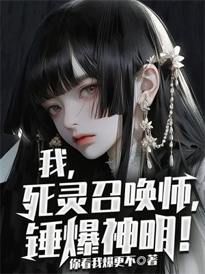 我,死灵召唤师,锤爆神明!漫画