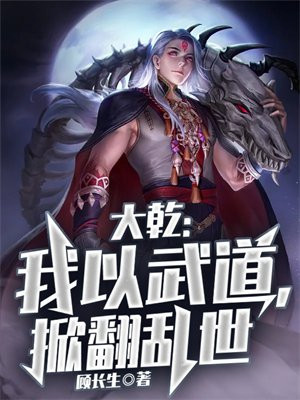 大乾我以武道掀翻乱世顾长生
