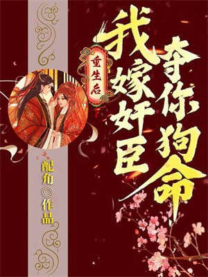 重生后,我嫁奸臣夺你狗命