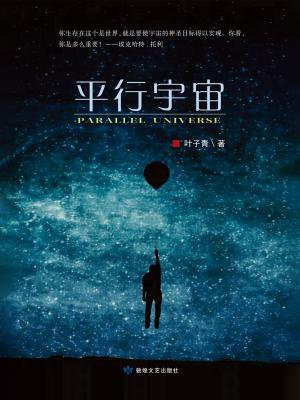 平行宇宙被证实了吗