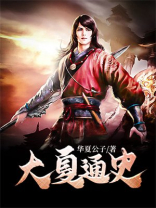大夏纪介绍