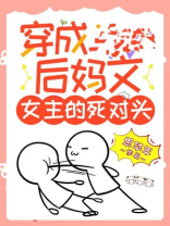 穿成后妈文女主的死对头笔趣阁