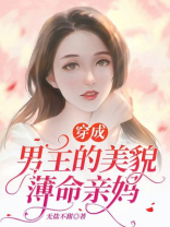 穿成男主的美貌薄命亲妈全文免费阅读