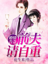 婚情袭人:前夫要复合简然