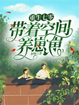 重生七零带着空间养崽崽二肥