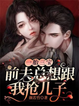 互宠+男强女强
- 颜若竹连载1万字科幻
![一胎三宝:前夫总想跟我抢儿子