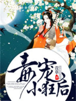 毒宠小狂后全文免费阅读