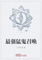 最强猛鬼召唤小说