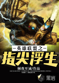 英雄联盟之指尖浮生书评