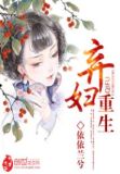 弃妇重生