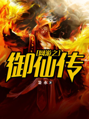 网游之御仙传TXT下载