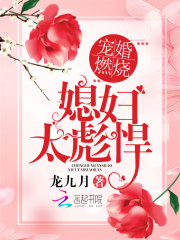 军婚燃烧:媳妇太彪悍 龙九月