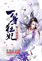 一等狂妃:邪王,请接招!