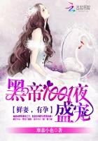 黑帝1001夜盛宠:鲜妻,有孕