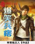 爆笑兵痞全文免费下载