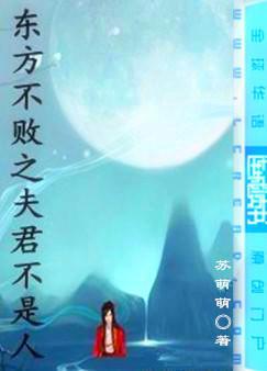 东方不败之夫君不是人完整版免费
