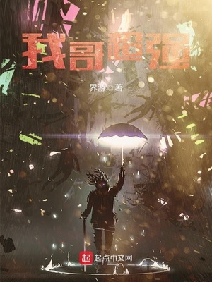 我哥超强 界游
