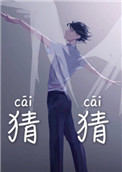 猜猜他是谁作文100字