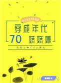 七十年代,小娇娇
