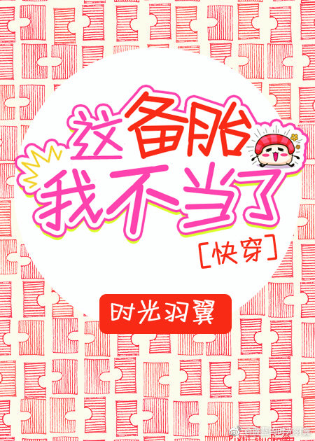 这备胎我不当了下载