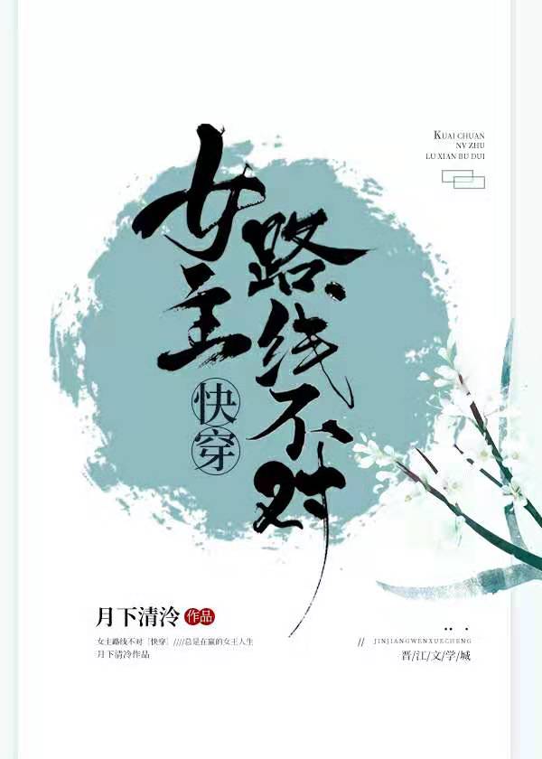 女主路线不对[快穿] 小说