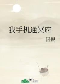 我手机通冥府 百度云