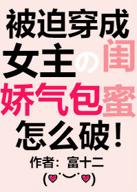 穿成女主的娇气包闺蜜[穿书]男主是谁