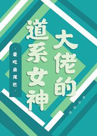 大佬的道系女神讲的什么