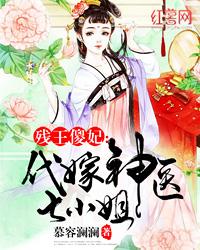 残王傻妃:代嫁神医七小姐