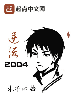 逆流2004下载