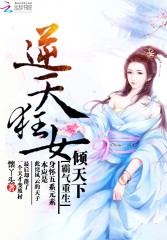 霸气重生:逆天狂女倾天下