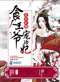 乱世红颜:食人王爷宠冷妃