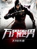 万界跑男冒险小说