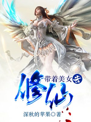 专收美女的修仙小说