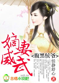 腹黑侯爷,嫡妻威武!