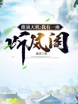 推演天机:我有一座听风阁小说下载