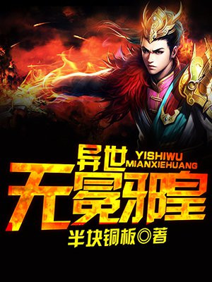 异世无冕邪皇 小说百度百科