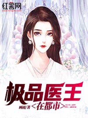 极品医王在都市下载小说