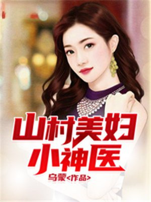 王铁柱山村小神医小说