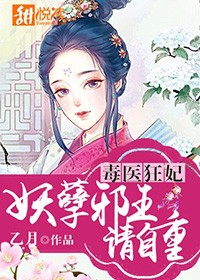 毒医狂妃:妖孽邪王请自重