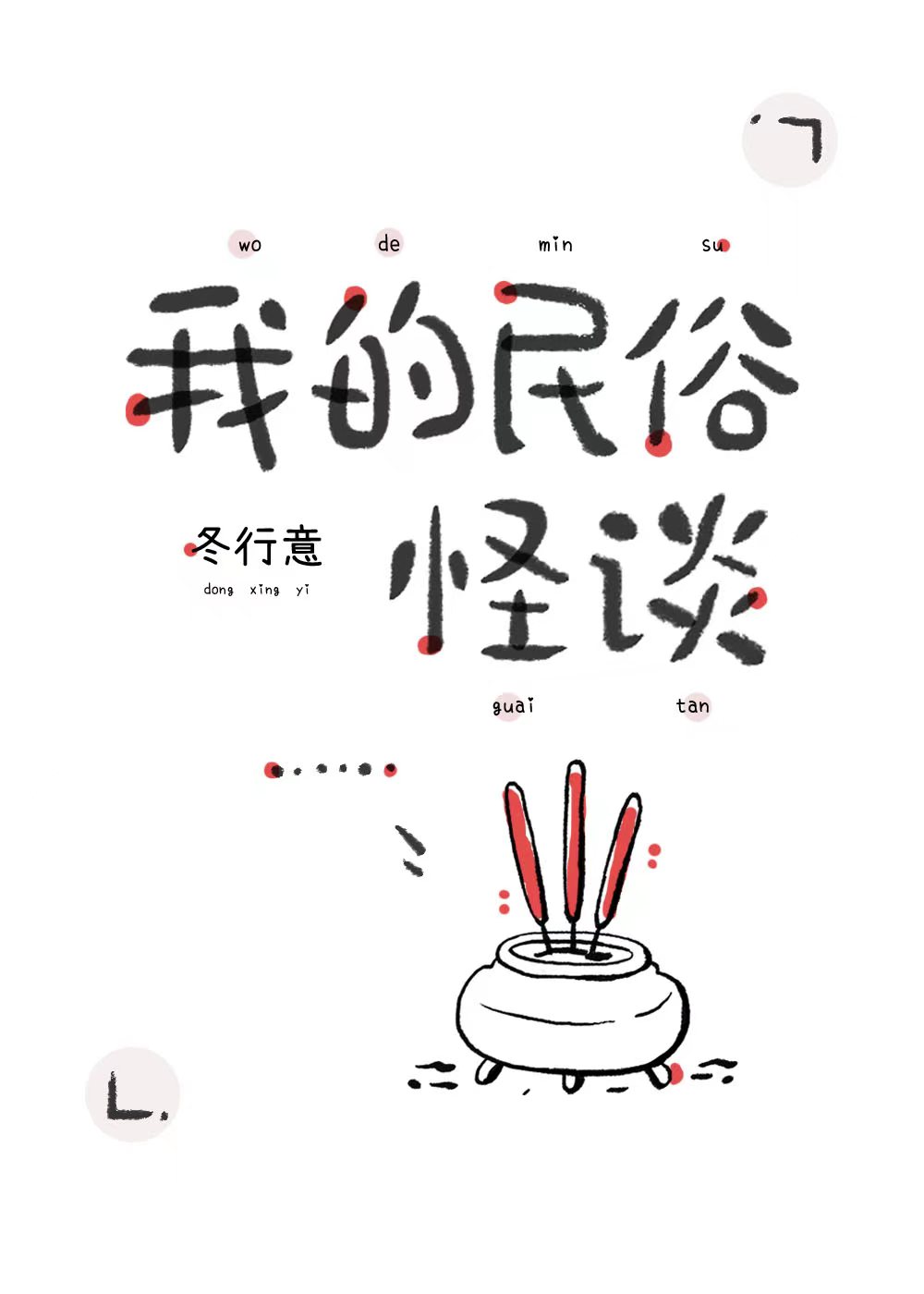 民俗怪谈类小说