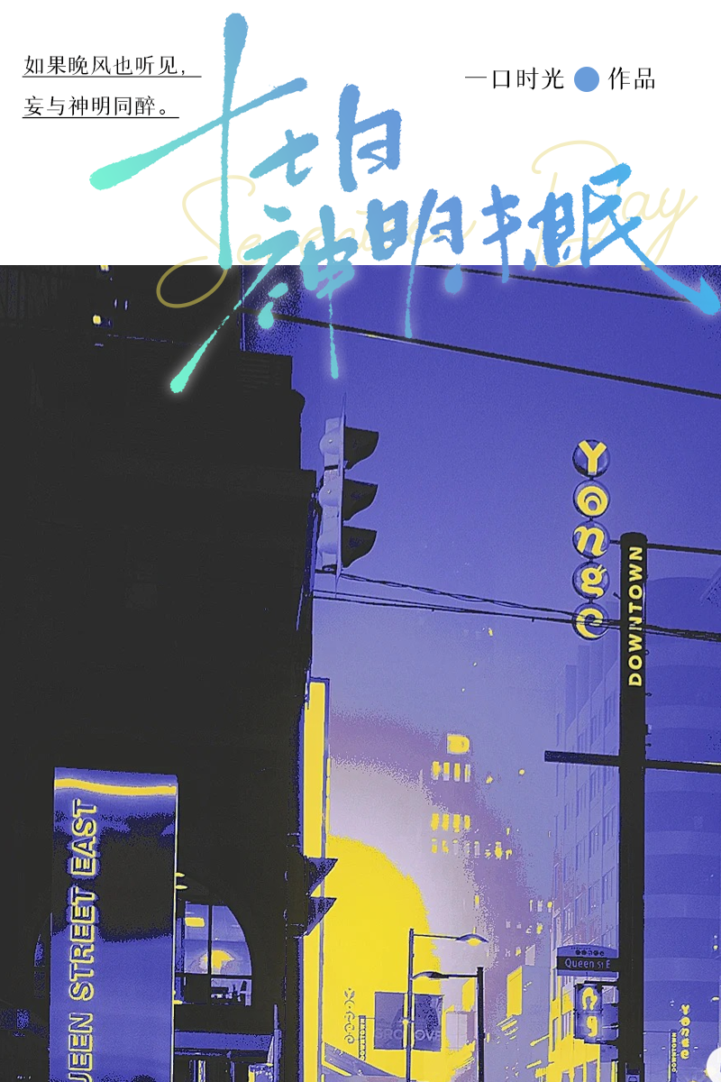 十七日神明未眠小说在线阅读全文