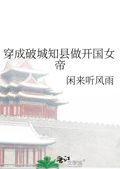 穿成破城知县做开国女帝下载
