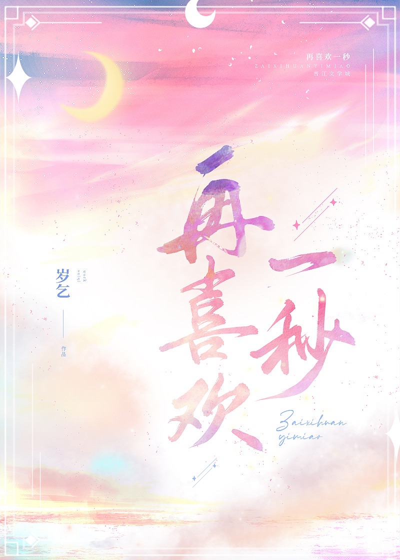 再喜欢一秒岁乞