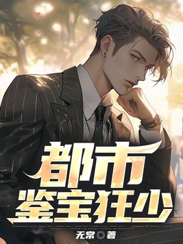 都市鉴宝狂少秦昊 小说