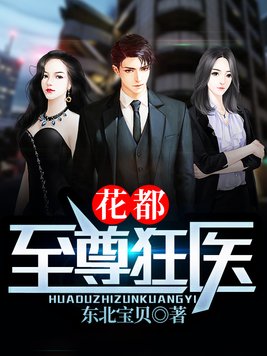 花都至尊狂医全文免费