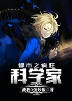 都市之疯狂科学家免费阅读