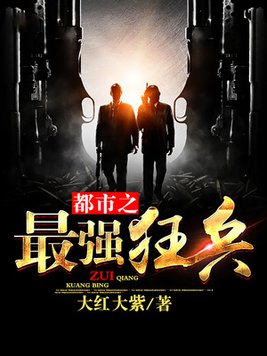 都市之最强狂兵完整版最新章神族